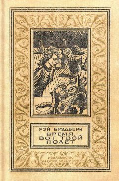 Рэй Брэдбери - Американская фантастическая проза. Библиотека фантастики в 24 томах. Том 18 (1)