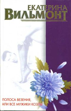 Екатерина Вильмонт - Три полуграции, или Немного о любви в конце тысячелетия