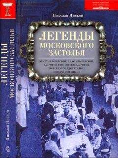 Владимир Муравьев - Тайны и предания старой Москвы