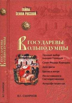 Виктор Смирнов - Государевы вольнодумцы. Загадка Русского Средневековья