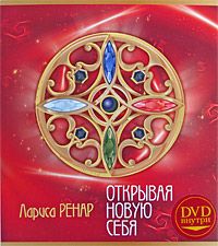 Лариса Ренар - Круг женской силы. Энергии стихий и тайны обольщения