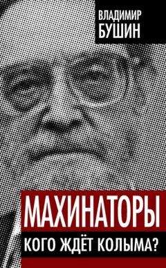 Владимир Бушин - Пятнадцать лет Путина. Куда бредет Россия