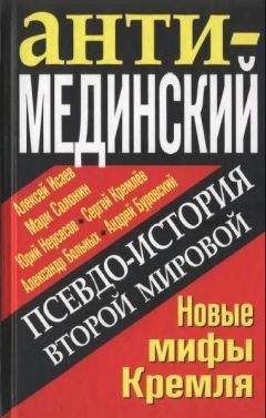 Юрий Нерсесов - Трупный яд «покаяния». Зачем Кремль пресмыкается перед гитлеровцами?