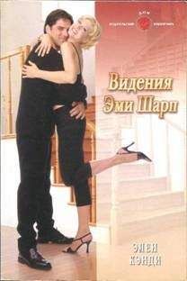 Виктория Шарп - Любовь всё прощает