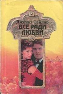 Кэтрин Лэниган - Все или ничего