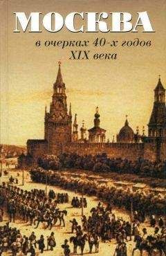 А. Андреев - Москва в очерках 40-х годов XIX века