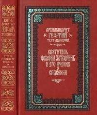 Иоанн (Маслов) - Святитель Tихон Задонский и его учение о спасении