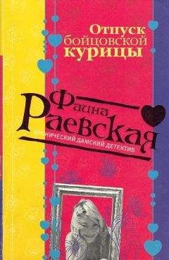 Фаина Раевская - Надувные прелести