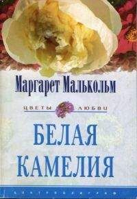 Маргарет Малькольм - Возможно, это любовь