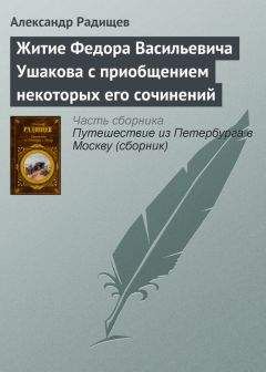 Александр Радищев - Путешествие из Петербурга в Москву (сборник)