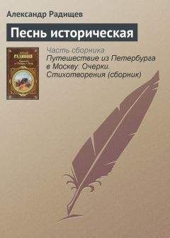 Александр Радищев - Стихи