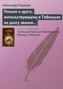 Александр Радищев - Путешествие из Петербурга в Москву