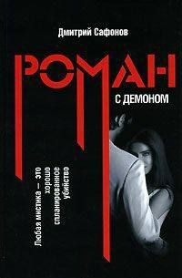 Дмитрий Сафонов - Роман с демоном