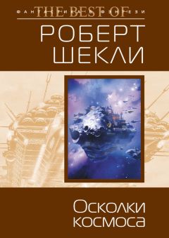 Роберт Шекли - Сборник рассказов «Дипломатическая неприкосновенность»