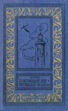 Александр Грин - Блистающий мир. Бегущая по волнам