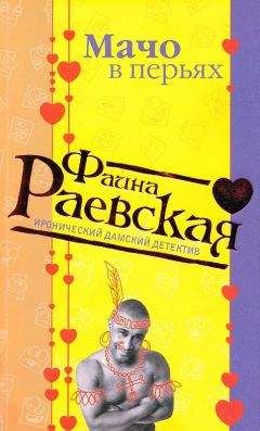 Фаина Раевская - Семь божков несчастья