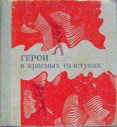 Валентин Столяров - Герои в красных галстуках (сборник)