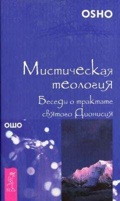 Бхагаван Раджниш (Ошо) - Абсолютное Дао. Беседы о трактате Лао-цзы «Дао Де Цзин»