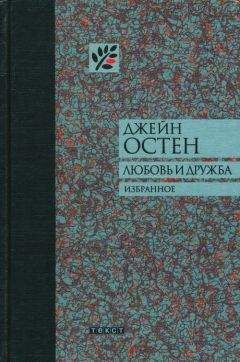 Джейн Остен - Чувство и чувствительность
