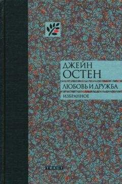 Джейн Остен - Леди Сьюзен