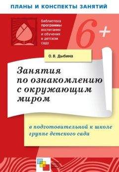 Светлана Николаева - Юный эколог. Система работы в подготовительной к школе группе детского сада. Для работы с детьми 6-7 лет