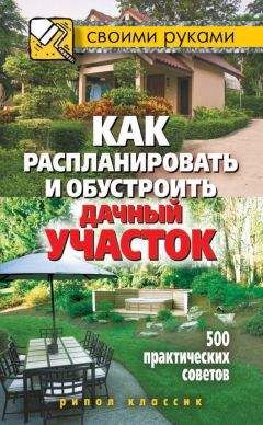 Евгений Банников - Обустройство дачного участка. Быстро, красиво, экономно