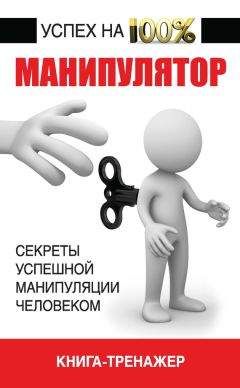 Джо Оуэн - Как управлять людьми. Способы воздействия на окружающих