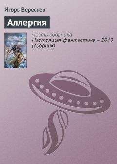 Игорь Вереснев - Дорога без конца. Звёздная сага. Книга четвёртая