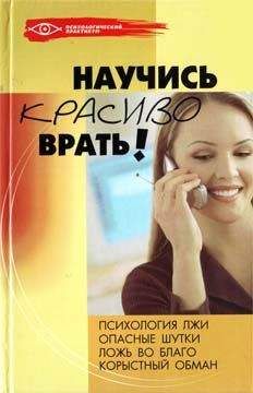 Чарльз В. Форд - Психология обмана. Как, почему и зачем лгут даже честные люди