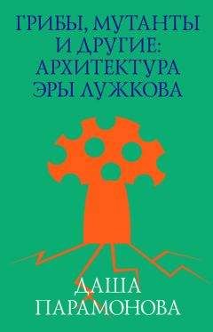 Том Уилкинсон - Люди и кирпичи. 10 архитектурных сооружений, которые изменили мир