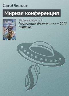 Алексей Жидков - Война за мир