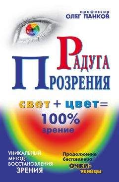 Олег Панков - Практика восстановления зрения при помощи света и цвета. Уникальный метод профессора Олега Панкова