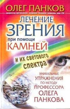 Олег Панков - Уникальный метод восстановления зрения. Вся методика в одной книге
