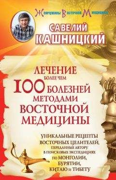 Владимир Осипов - Секреты восточной медицины. Чудо исцеления своими руками