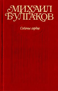 Михаил Булгаков - Собачье сердце