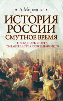 Александр Нечволодов - История Смутного времени в России. От Бориса Годунова до Михаила Романова