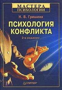 Наталья Гришина - Психология конфликта