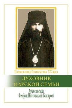 Феофан Затворник - Болезнь и Смерть