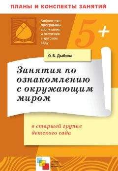 Ольга Дыбина - Занятия по ознакомлению с окружающим миром в подготовительной к школе группе детского сада. Конспекты занятий