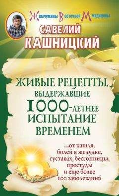 Савелий Кашницкий - Здоровье женщины и здоровье мужчины. Более 200 рецептов от практикующих целителей Монголии, Китая, Бурятии и Тибета