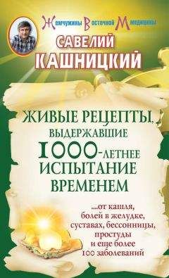 Савелий Кашницкий - Лечение более чем 100 болезней методами восточной медицины