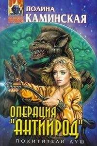 Полина Каминская - Операция 