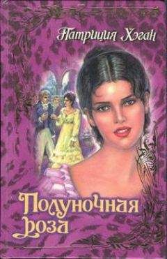 Патриция Филлипс - Соблазненная роза