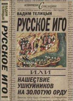 Вадим Телицын - Русское иго, или Нашествие ушкуйников на Золотую Орду