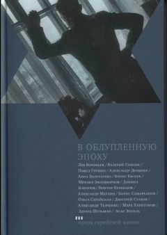 Лев Воробьев - В облупленную эпоху