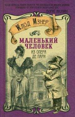 Клод Изнер - Происшествие на кладбище Пер-Лашез