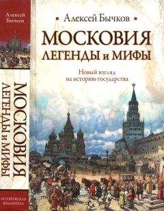 Алексей Бычков - «Исконно русская» земля Сибирь