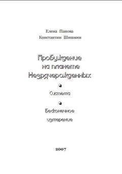 Г. Сидоров - Хронолого-эзотерический анализ развития современной цивилизации