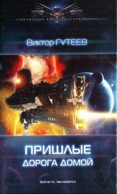 Игорь Чужин - Долгая дорога домой. (Книга пятая)