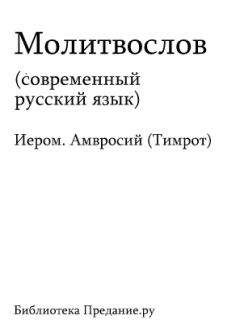 Давид Царь и Пророк - Псалтирь пророка Давида (в русском переводе П. Юнгерова)